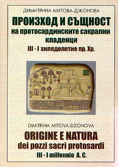 Origine e natura dei pozzi sacri protosardi (IIIe millenio a.C.), 2007, 220 p.